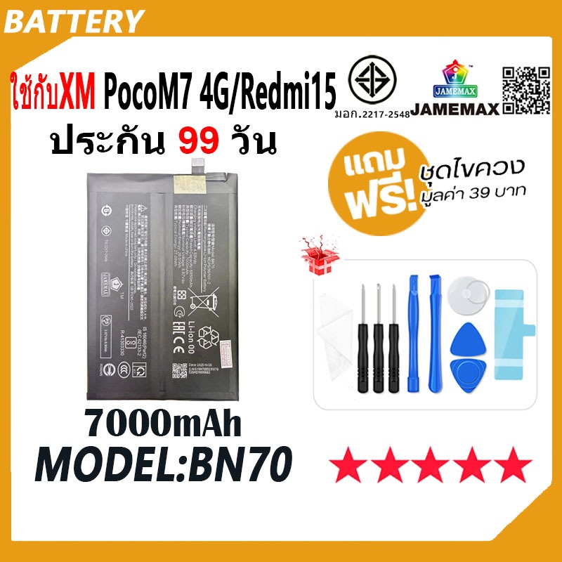 JAMEMAX แบตเตอรี่ ใช้สำหรับXiaoMi PocoM7 4G / Redmi 15 Battery Model BN70 ฟรีชุดไขควง（7000mAh）