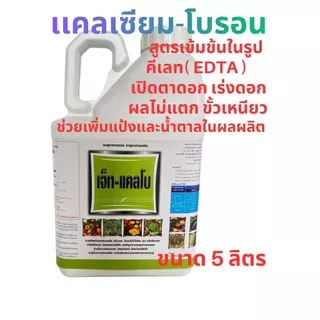 แคลเซียมโบรอน 5 ลิตร ( เจ็ท-แคลโบ) สูตรคีเลต+อะมิโน ธาตุอาหารพืชสูตรเข้มข้น เปิดตาดอก เร่งดอก ดอกดก ขั้วเหนียว ผลดก