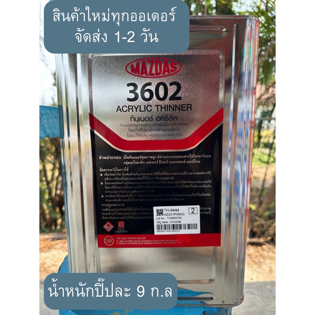 ทินเนอร์ อะคิลิค 3602 MAZDAS (ยี่ห้อ TOP) น้ำหนัก ปิ๊ปละ 9ก.ล