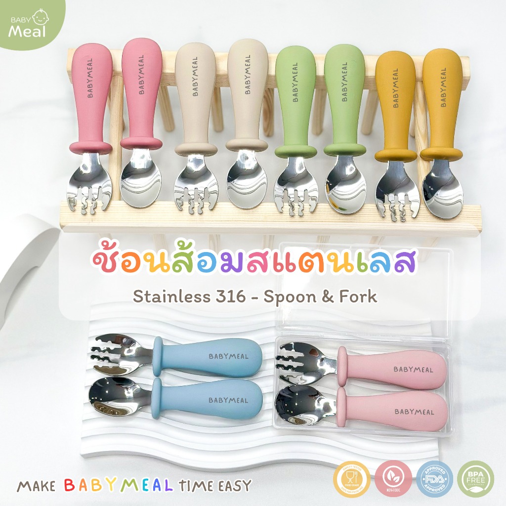 BabyMeal ช้อนส้อมสแตนเลส 316 ช้อนส้อมเด็ก ด้ามจับซิลิโคน (แถมฟรี กล่องสำหรับจัดเก็บ) | Food-grade BPA FREE