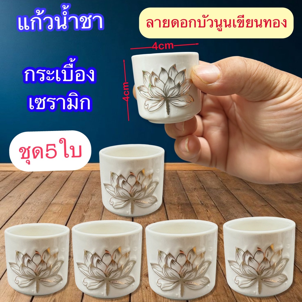 แก้วน้ำชา ถ้วย จอก น้ำชา เซรามิค ลายดอกบัวนูน เขียนทอง ลายไม่ลอก มี3สี สีแดง สีขาว สีเหลือง ราคาต่อ1ใบ พร้อมส่ง