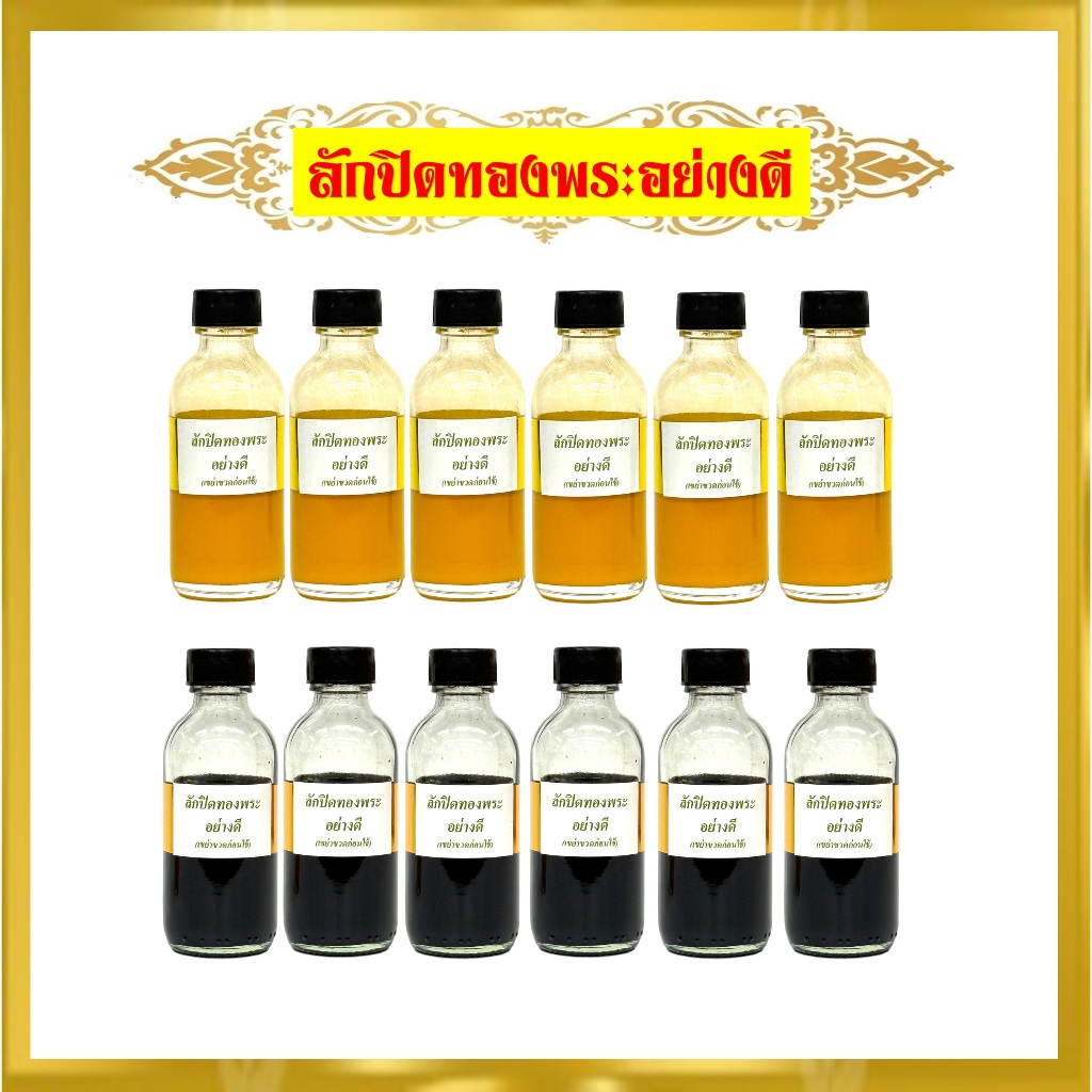 ลักปิดทองพระอย่างดี/สีเหลือง/สีดำ(บรรจุขวดละ 60ซีซี)