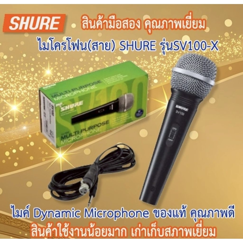 ไมโครโฟน SURE รุ่น SV100-X  มือ2 คุณภาพเยี่ยม เก่าเก็บ สภาพดี