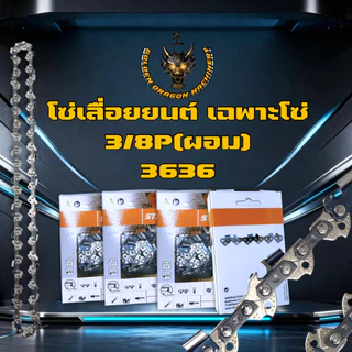 โซ่เลื่อยยนต์ โซ่3/8P ขนาด 3636 เลื่อยโซ่ยนต์ มีทุกขนาดเลื่อย โซ่ซอยไม้ ทนทาน