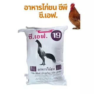 อาหารไก่ชน CP บำรุงสุขภาพและกล้ามเนื้อ เบอร์ 10/19/20 ขนาดบรรจุ 5kg.