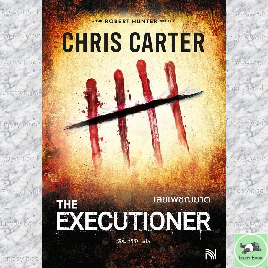 หนังสือ  เลขเพชฌฆาต (The Executioner)