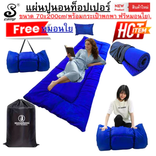 แผ่นปูรองนอนท็อปเปอร์ topper (แบบผ้าสีพื้น) ขนาด 70x200cm มีกระเป๋าสำหรับพกพา ฟรีหมอนใย ซักเครื่องได้ เหมาะสำหรับพกพา