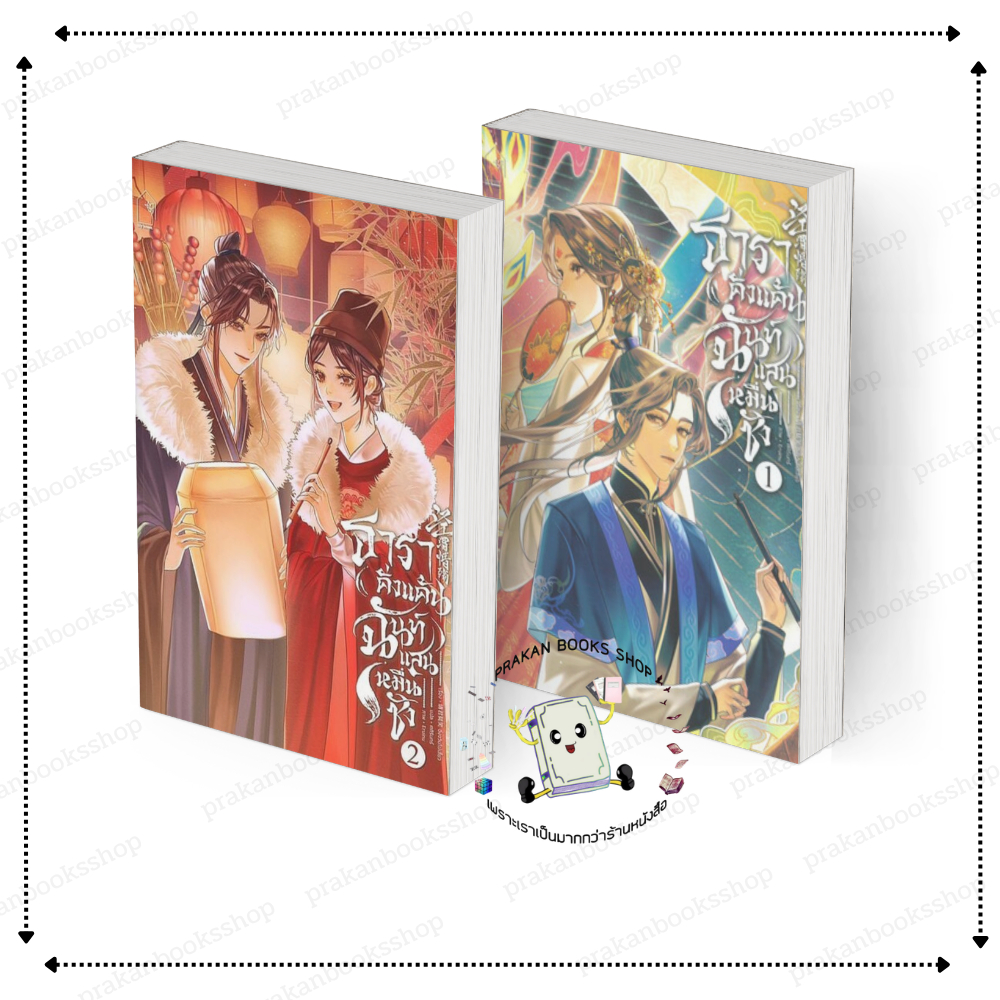 [พร้อมส่ง] หนังสือ ธาราคั่งแค้น ฉันท์แสนหมื่นชัง เล่ม 1-2 #ฉิ่งจวินโม่เสี้ยว สนพ.lily house นิยายยูริ