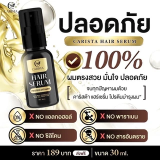 เซรั่มบำรุงผม วิตามินโปรตีน คาริสต้า Carista Hair serum Protein Vitamin 30 ml.
