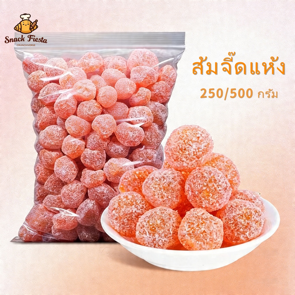 🍊พร้อมส่ง🍊ส้มจี๊ดแห้ง 250/500 กรัม ชะเอมเทศ ลูกอมน้ำแข็ง แก้เสมหะและบรรเทาอาการไอ ชะเอมเทศ หวาน อร่อย ส้มจี๊ดเคลือบน้ำตา