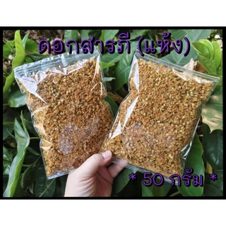 ส้มป่อย ▪ ชุดส้มป่อย (ส้มป่อยเดือน5+ดอกสารภี+ดอกคำฝอย🔹(ทำน้ำมนต์ แก้ของเสื่อม สรงน้ำพระ รดน้ำดำหัว) เก็บ สด ใหม่ ปี2569