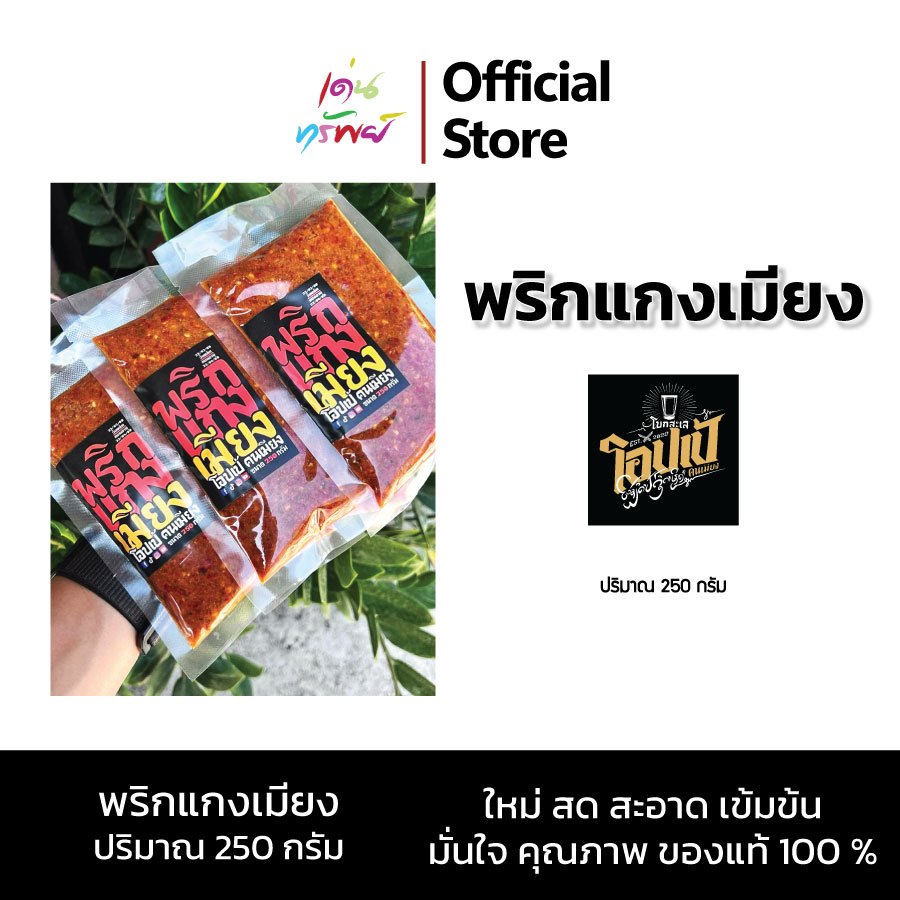 พริกแกงเหนือ พริกแกงเมียง โอปเป้ คนเมียง กลมกล่อม ถึงเครื่องพริกแกงเหนือแท้ ขนาด 250 กรัม*1 ถุง