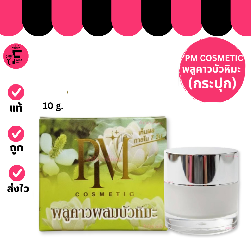 (1 กระปุก) แพ็คเกจใหม่ PM Cosmetic สมุนไพร พลูคาวผสมบัวหิมะ (10 g.)