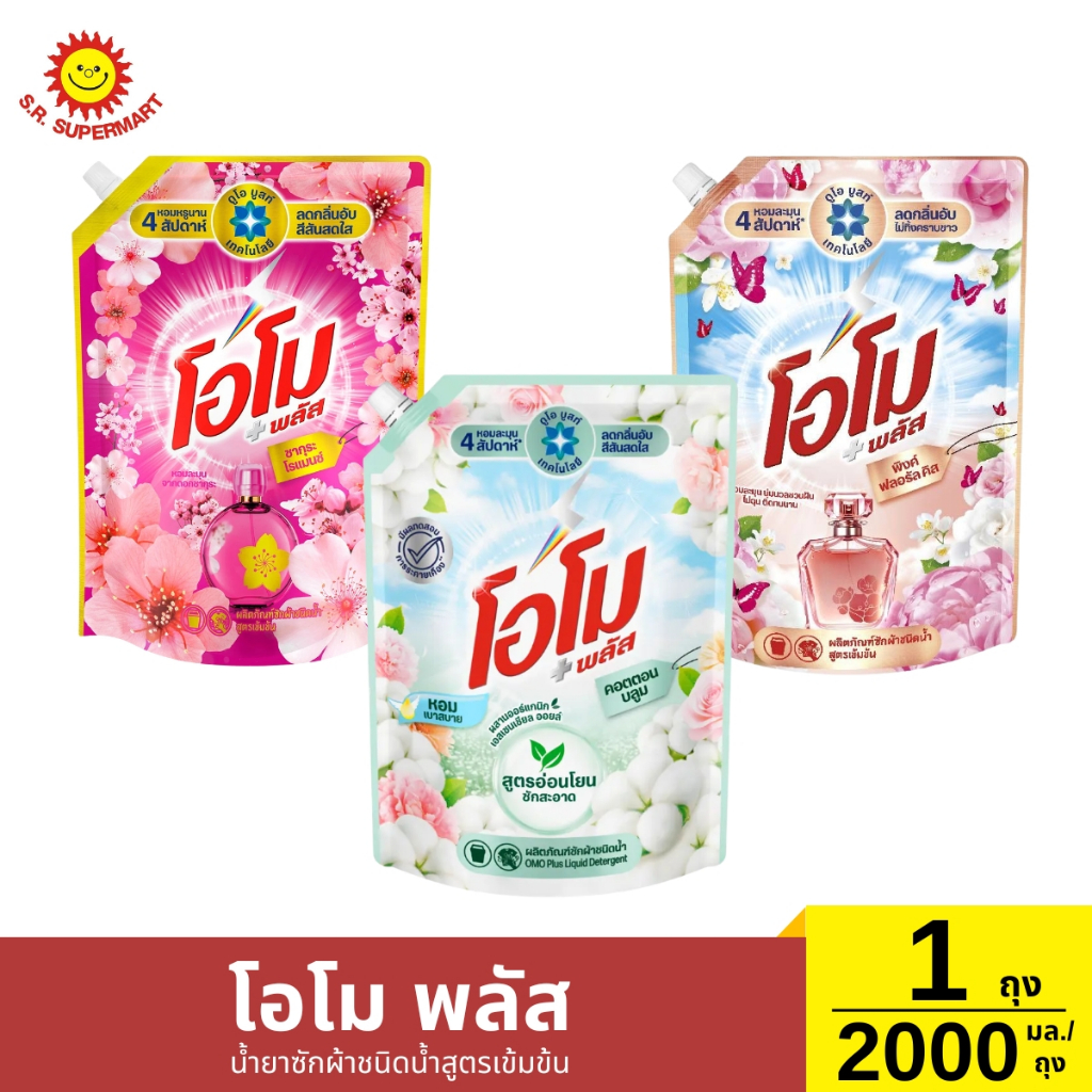 โอโม พลัส น้ำยาซักผ้าชนิดน้ำสูตรเข้มข้น ขนาด 2000 มล./ถุง