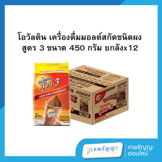[ยกลังx12] โอวัลติน เครื่องดื่มมอลต์สกัดชนิดผง สูตร 3 ขนาด 1000/450 กรัม