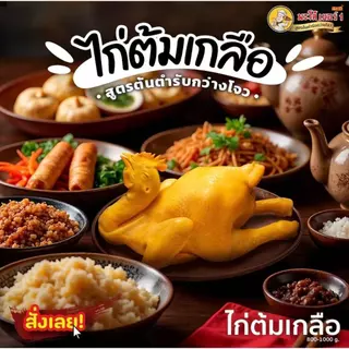 พะโล้ เบอร์1 ไก่ต้มเกลือ หนังกรอบเนื้อนุ่ม พร้อมทาน เมนูยอดฮิต อร่อยเข้มข้น พร้อมส่ง