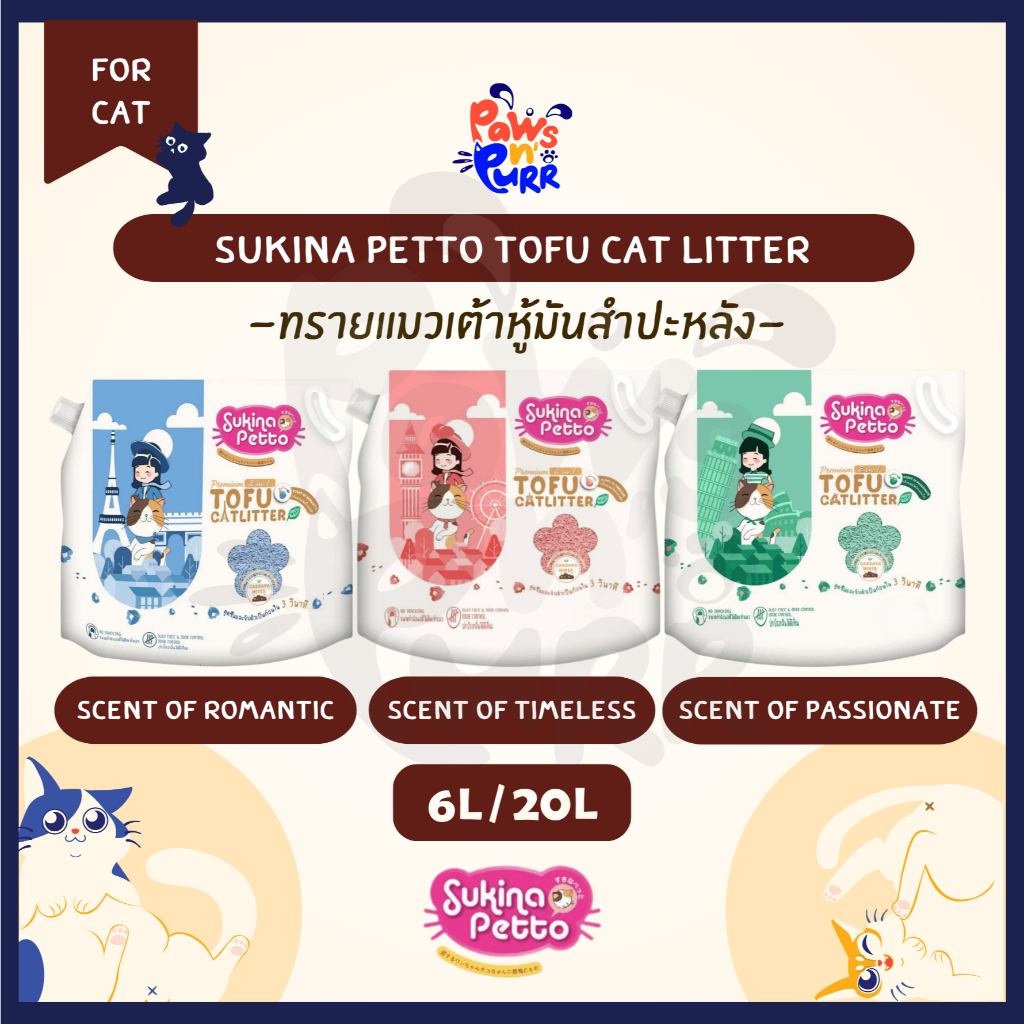 Sukina Petto Premium Tofu Cat Litter 2 in 1 ทรายแมวเต้าหู้ผสมมันสำปะหลังกลิ่นสไตล์ยุโรป [6L/20L]
