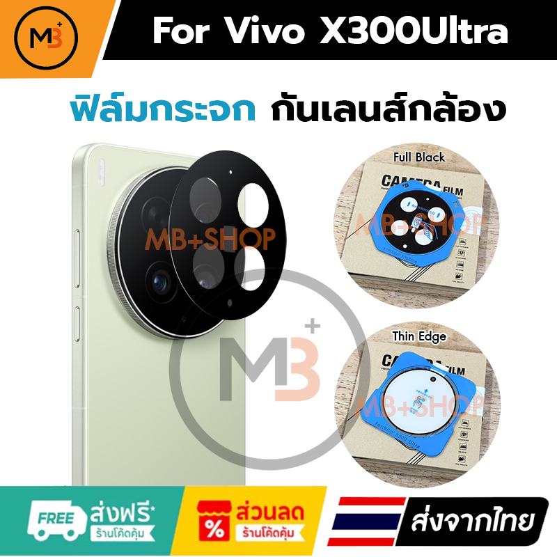 ฟิล์มกระจกเลนส์กล้อง Vivo X300Ultra แบบมีกรอบช่วยติด