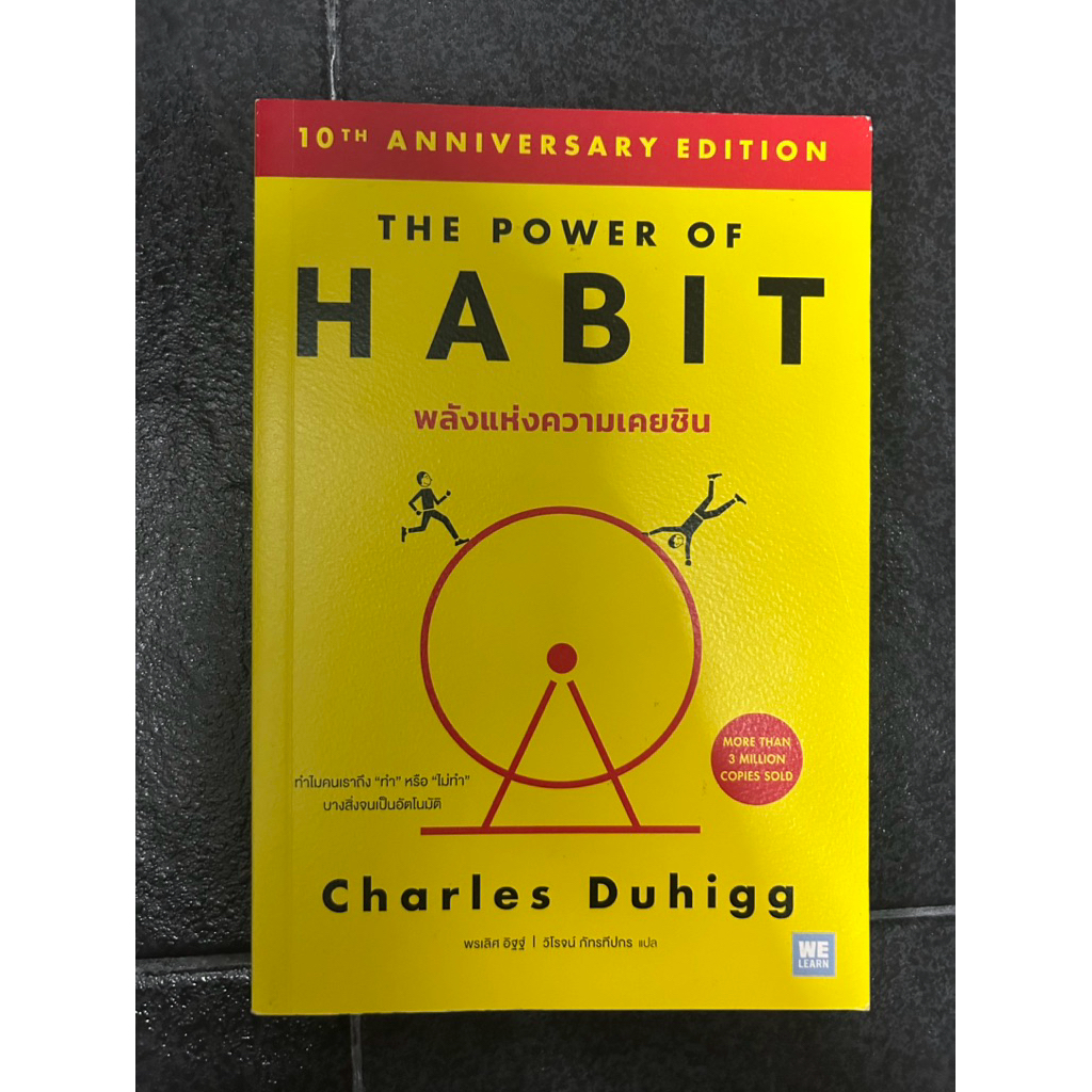 พลังแห่งความเคยชิน The Power of Habit