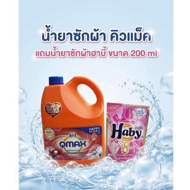 น้ำยาซักผ้าQmax6in1 ขนาด 3000 ml แถมน้ำยา ซักผ้าฮาบี้ขนาด 200 ml
