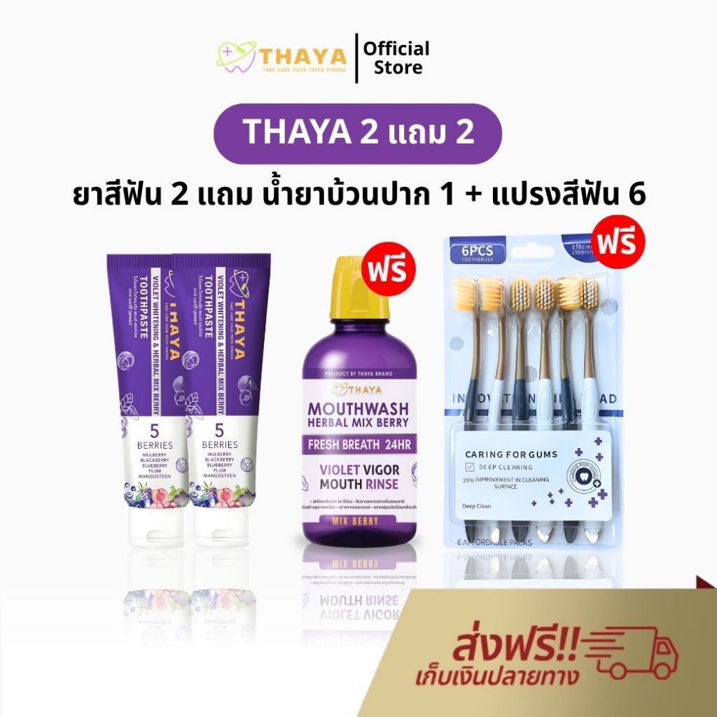ยาสีฟัน THAYA 2 แถม น้ำยาบ้วนปาก 1 + แปรงสีฟัน 6 ยาสีฟัน สูตรสมุนไพร ทยา ปกป้องฟันผุ ปากหอม ฟันสะอาด