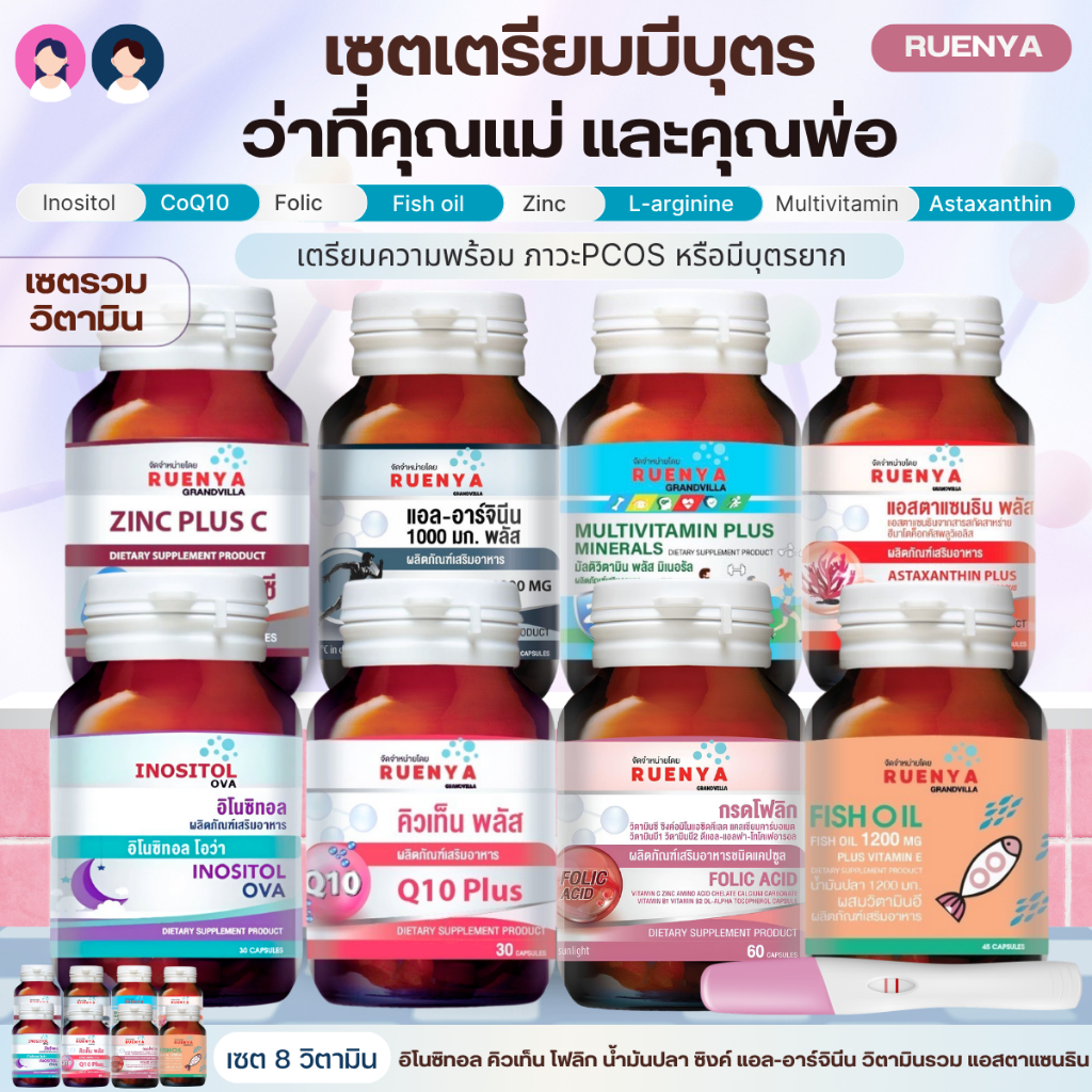 [เซตรวม 8ขวด] วิตามิน เตรียมมีลูก(อิโนซิทอล x โฟลิก x คิวเท็น x น้ำมันปลา x แอล-อาร์จินีน x ซิงค์ x วิตามินรวม x แอสตา)