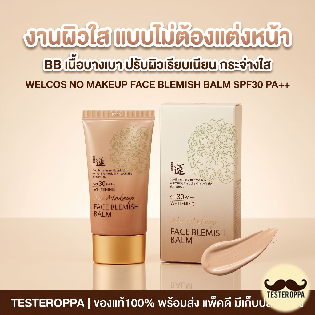 WELCOS NO MAKEUP FACE BLEMISH BALM SPF30 PA++ — บีบีครีมผิวใส ปกปิดเนียน เบาเหมือนไม่แต่งหน้า 🇰🇷