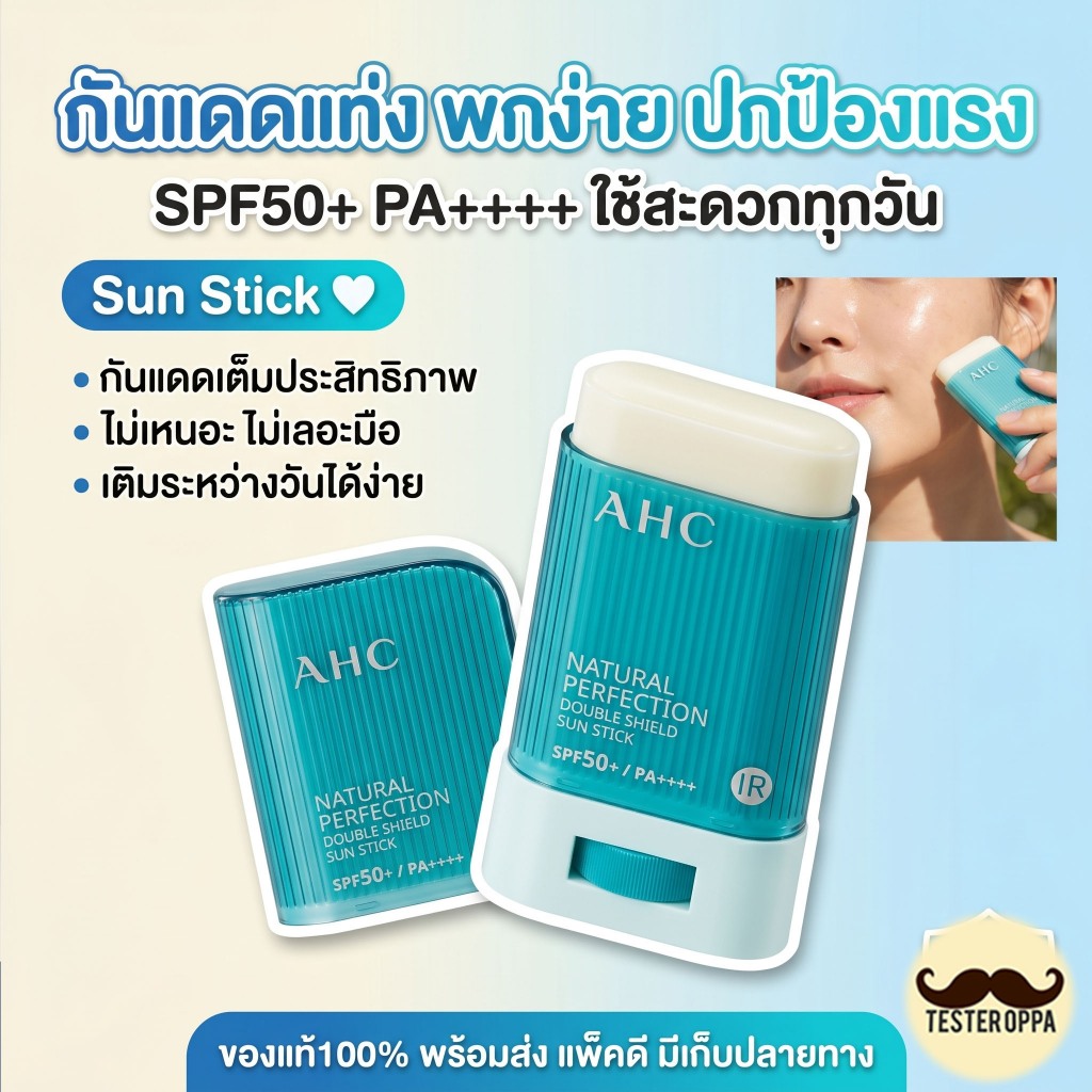 AHC NATURAL PERFECTION DOUBLE SHIELD SUN STICK SPF50+ PA++++ (22g)