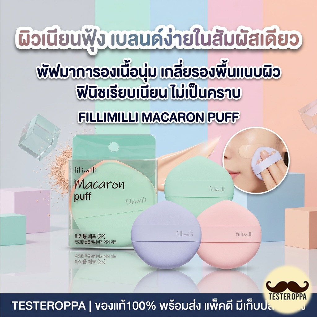 มาการอง พัฟ OLIVE YOUNG FILLIMILLI MACARON PUFF — พัฟมะคาโรนสุดน่ารัก เนื้อนุ่มเด้ง เกลี่ยเนียนทุกมุมผิว 🇰🇷