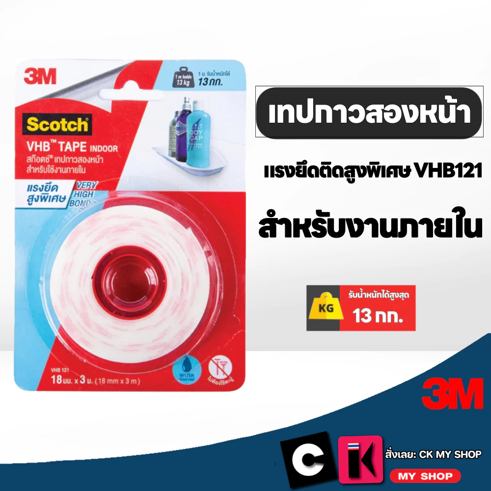 3M Scotch เทปสองหน้าแรงยึดติดสูง VHB121 ใช้สำหรับงานภายใน ขนาด 18 มม. x 3 ม.สก๊อตช์