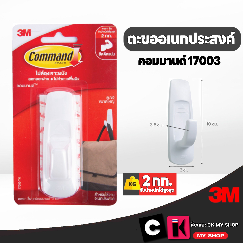 3M Command ตะขอเอนกประสงค์ รับน้ำหนัก 2 กก.คอมมานด์ 17003-TH ลอกออกง่าย ไม่ทำลายพื้นผิว