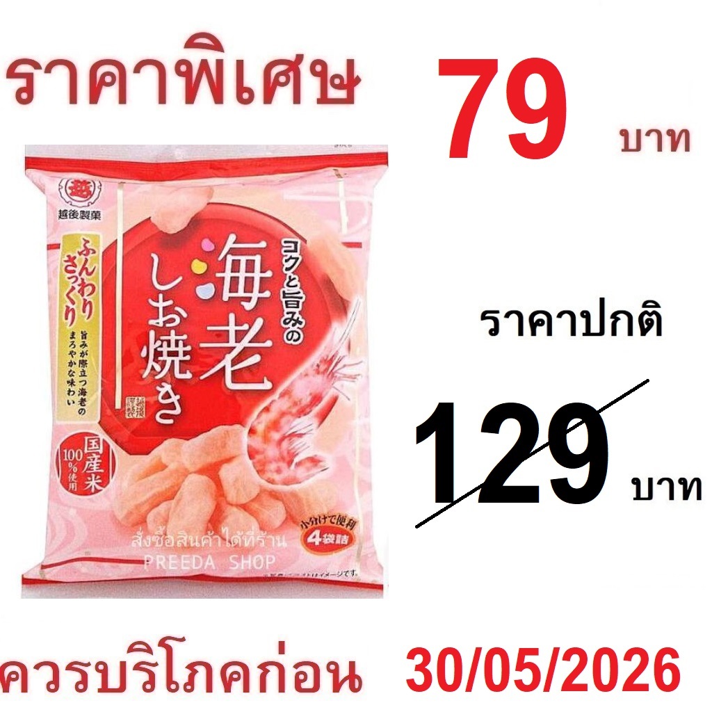 Echigo Crispy Mochi shrimp รสกุ้ง โมจิอบกรอบ โมจิกรอบ โมจิทอด ขนมโมจิ จากญี่ปุ่น