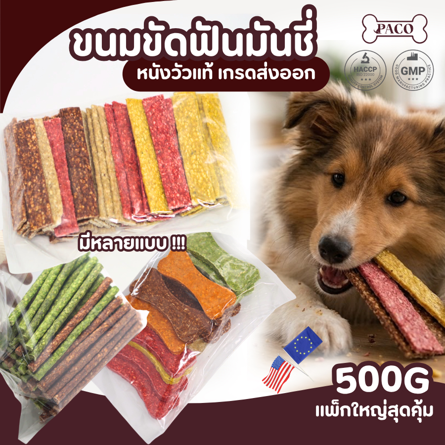 PACO ขนมสุนัขมันชี่ มีหลายทรง (ขนาด500G) ขนมหมาเกรดส่งออก ราคาส่ง ขนมสุนัข ขนมหมา ขนมขัดฟันหมา ขนมขัดฟันสุนัข