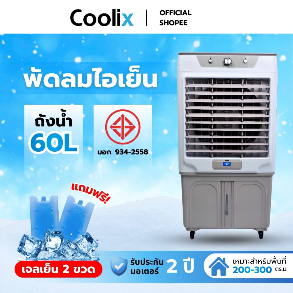 COOLIX พัดลมไอเย็น ขนาด 60 ลิตร แถมเจลเย็น 2 ขวด มีล้อ รับประกัน 2 ปี พัดลมไอน้ำเย็น พัดลมไอน้ำ