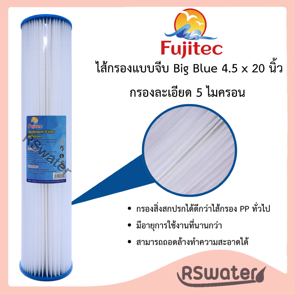 Fujitec ไส้กรองน้ำ แบบจีบ บิกบลู 4.5 x 20 นิ้ว 5 ไมครอน Big Blue Pleated Filter