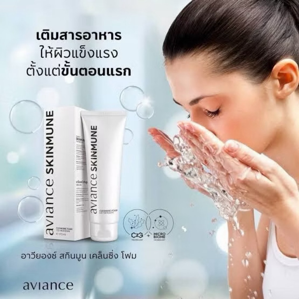 aviance SKINMUNE Cleansing Foam อาวียองซ์ สกินมูน เคล็นซิ่ง โฟม