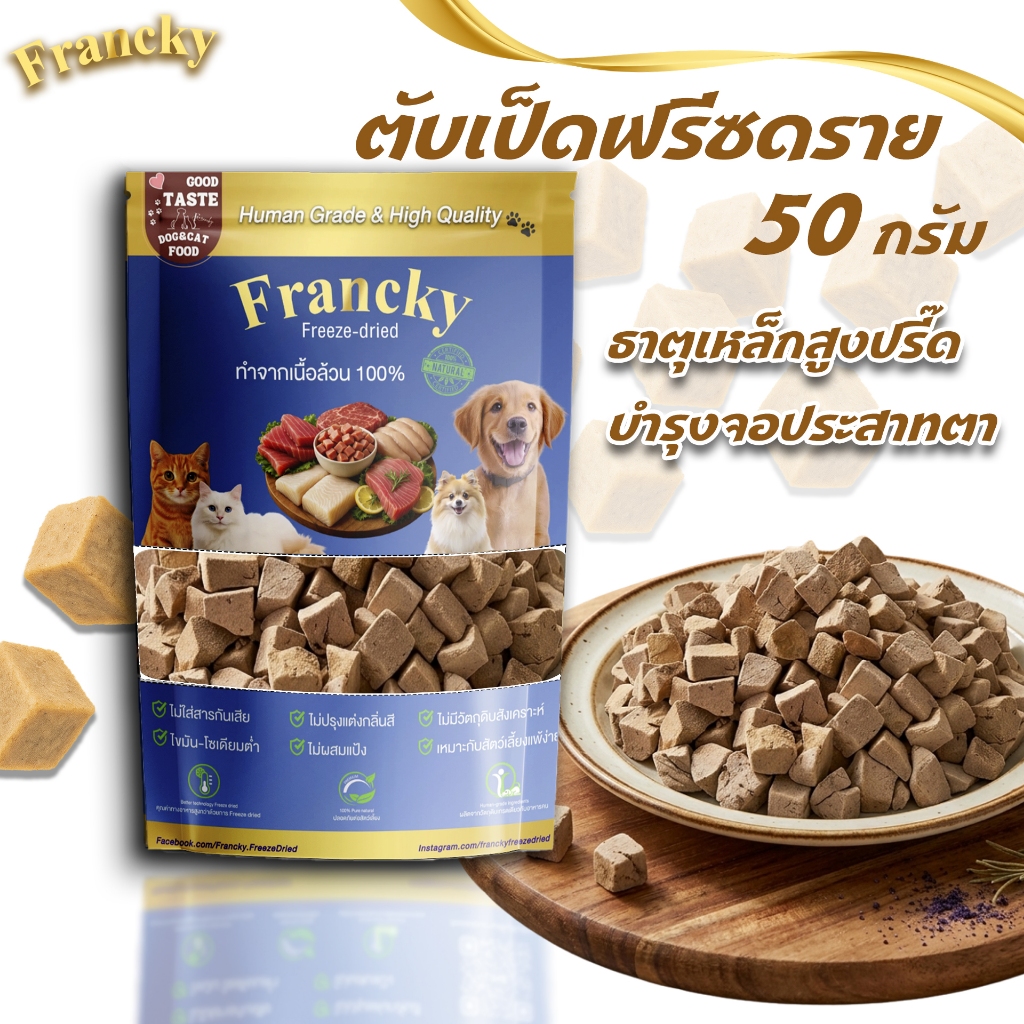 FRANCKY ตับเป็ดฟรีซดราย บำรุงเลือดและสายตา กลิ่นหอมสยบน้องกินยาก (Freeze-dried Duck Liver) – โปรปัง