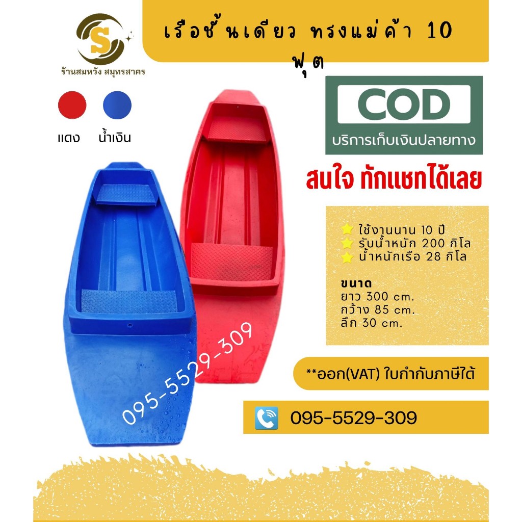 เรือทรงแม่ค้า ชั้นเดียว ขนาด 10 ฟุต  พายแล้วไม่หมุน  นั่งได้ 2-3 คน มีของพร้อมส่ง