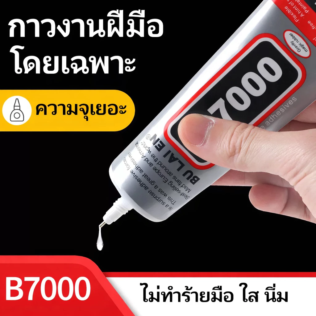 กาว T7000 คุณภาพสูง เหมาะสำหรับใช้งานหลากหลายทั้งซ่อมแซมและงานฝีมือ DIY