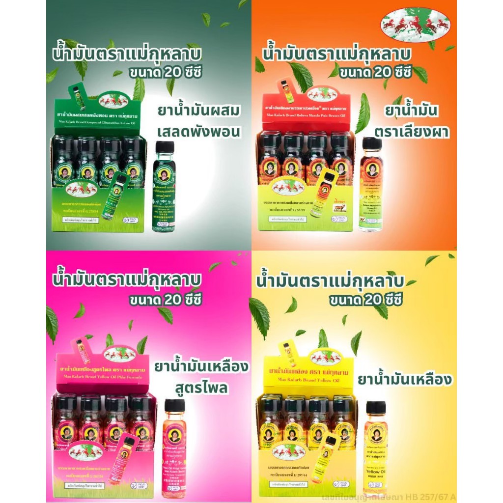 แม่กุหลาบ (ลด100.- ในไลฟ์) ยกโหล 12ขวด! น้ำมันเลียงผา ไพร เสลดพังพอน สมุนไพรแม่กุหลาบ ขนาด20cc รับประกันแท้100%