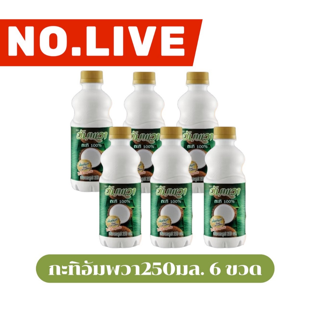 🔴 NO.LIVE VIP 50%100🔥กะทิอัมพวา ขนาด 250 มล. คือผลิตภัณฑ์กะทิ 100% ที่ผลิตจากมะพร้าวคุณภาพดี 6 ขวด