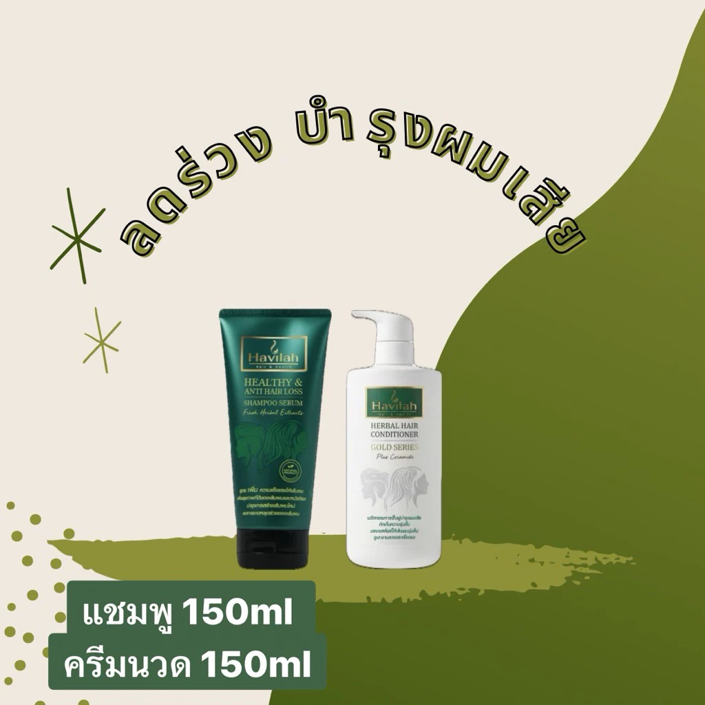 เเชมพูแก้ผมร่วง150ml+ครีมนวดบำรุงผม150ml แก้ผมร่วงผมบาง บำรุงผมนุ่ม ฮาวิล่าห์|Conditioner Havilah+Shampoo