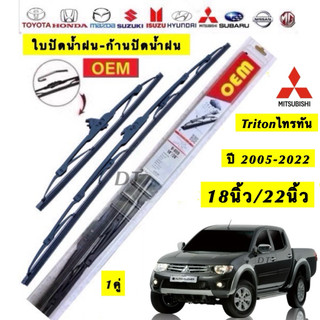 Mitsubishi ใบปัดน้ำฝน Triton ปี 2005-2022 ขนาด 18นิ้ว/22นิ้ว รุ่น OEM คุณภาพสูง สำหรับ Mitsubishi Triton