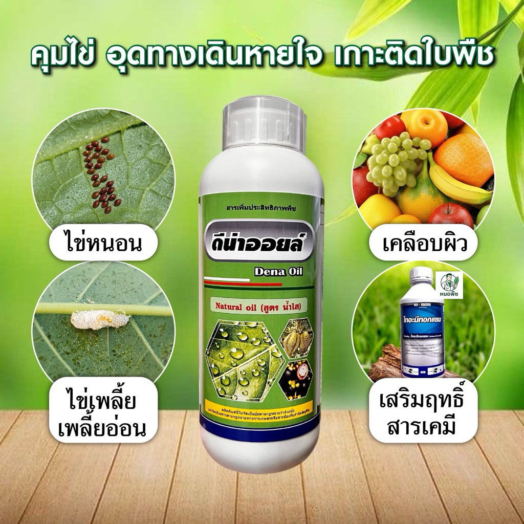 ดีน่าออยล์เนเชอรัลออย99% ไวต์ออยล์สูตรใส​ 500 ซีซี /1 ลิตร ช่วยเสริมฤทธิ์ยาแมลง คุมไข่หนอน​ คุมไข่ตัวอ่อน​  เคลือบไข่ฝ่อ
