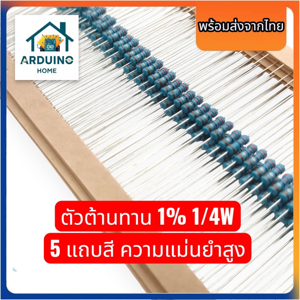 [พร้อมส่งไทย] แบบเลือกค่าตัวต้านทาน 1/4W (1%) Metal Film Resistor (1Ω - 100K) รีซิสเตอร์ 5 แถบสี