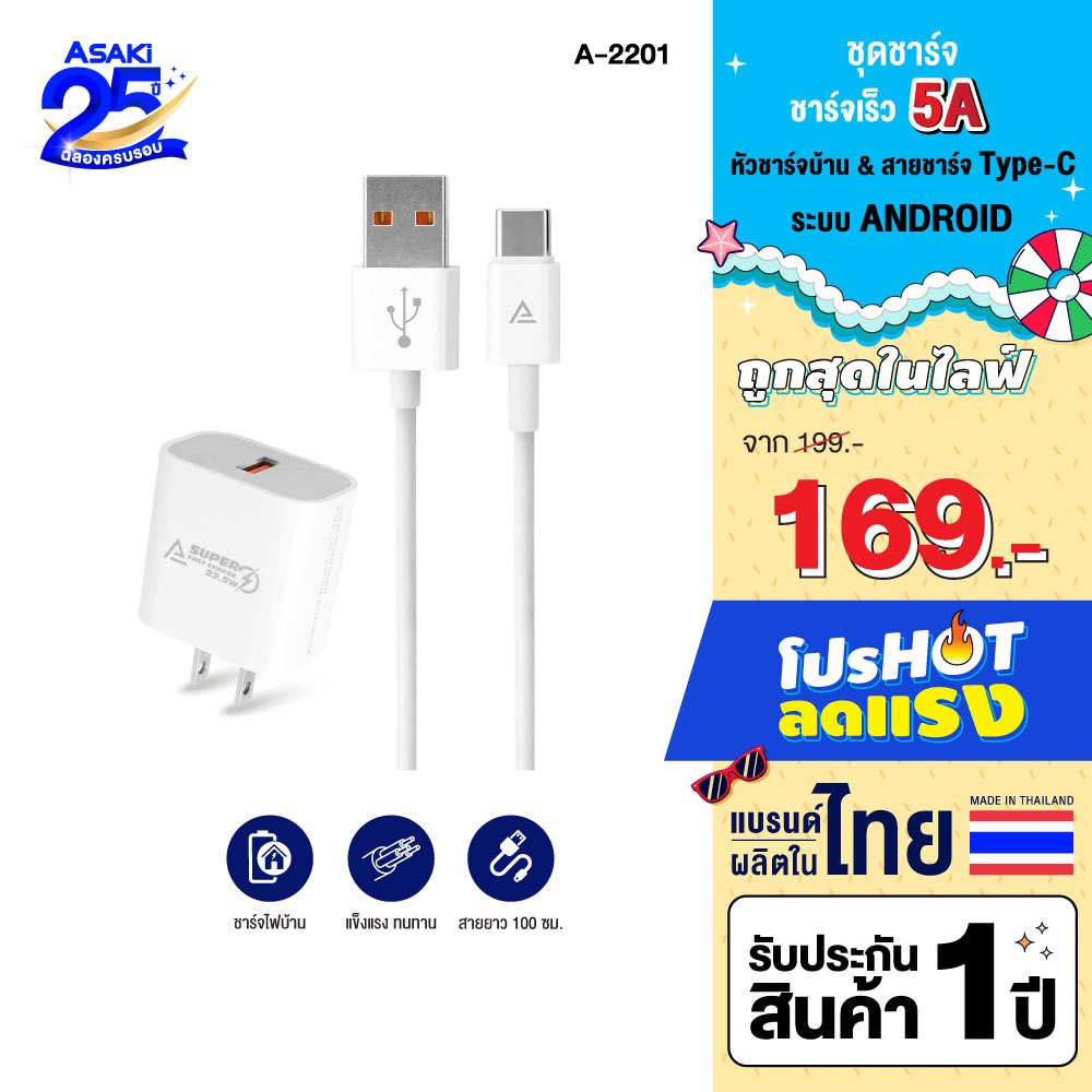 Asaki ชุดชาร์จมือถือ จ่ายไฟ 5A หัวชาร์จและสายชาร์จไทป์ซี / L For iP รุ่น A-2201 /A-2260 - ประกัน 1ปี