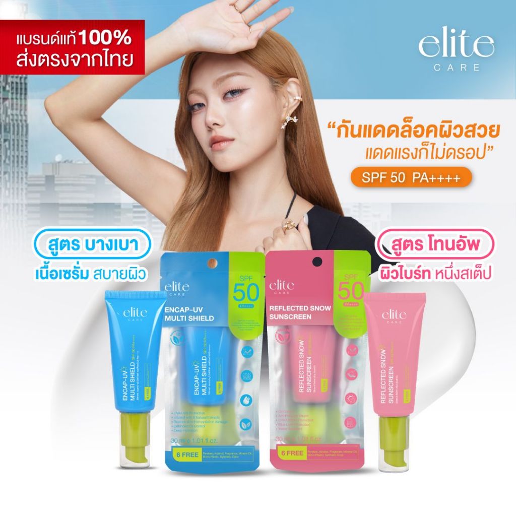 กันแดด SPF50 PA++++ อีลิท แคร์ เอนแคปยูวี & รีเฟลคสโนว 30 ml Elite Care Encap-UV Multi Shield & Reflected Snow SunScreen