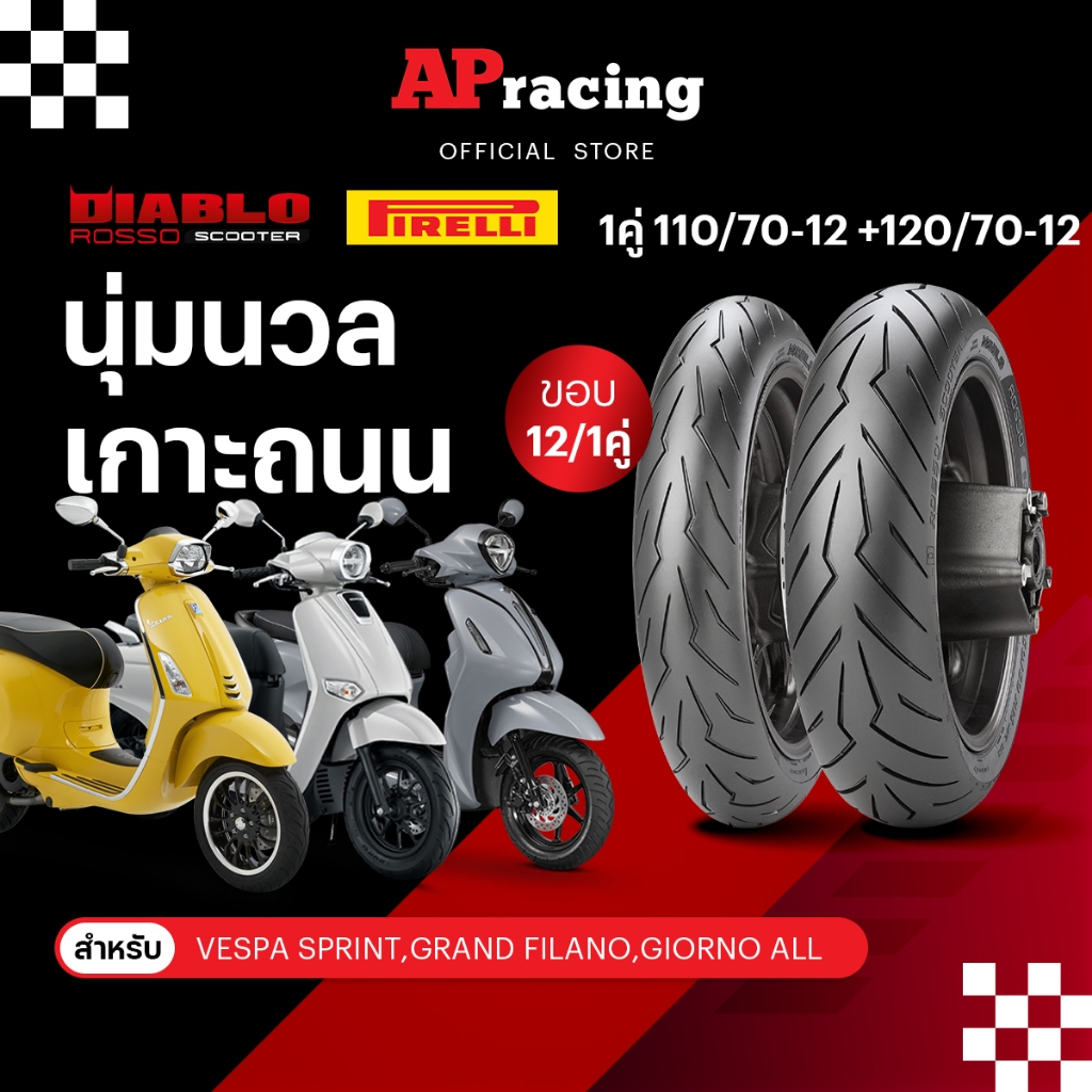 Pirelli Rosso Scooter 1คู่ 110/70-12 ปี26 120/70-12 ปี26 พีรารี่ ยางรถมอเตอไซค์  MSX  Vespa Filano V200