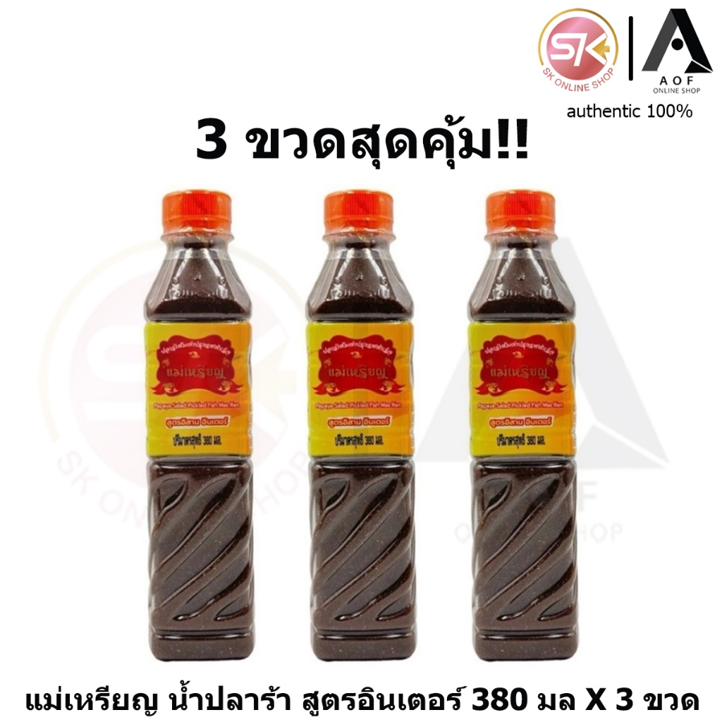 [3ขวด] Mae Rien แม่เหรียญ น้ำปลาร้า ส้มตำ ปรุงสำเร็จ สูตรอิสาน อินเตอร์ 380 มล. x 3 ขวด