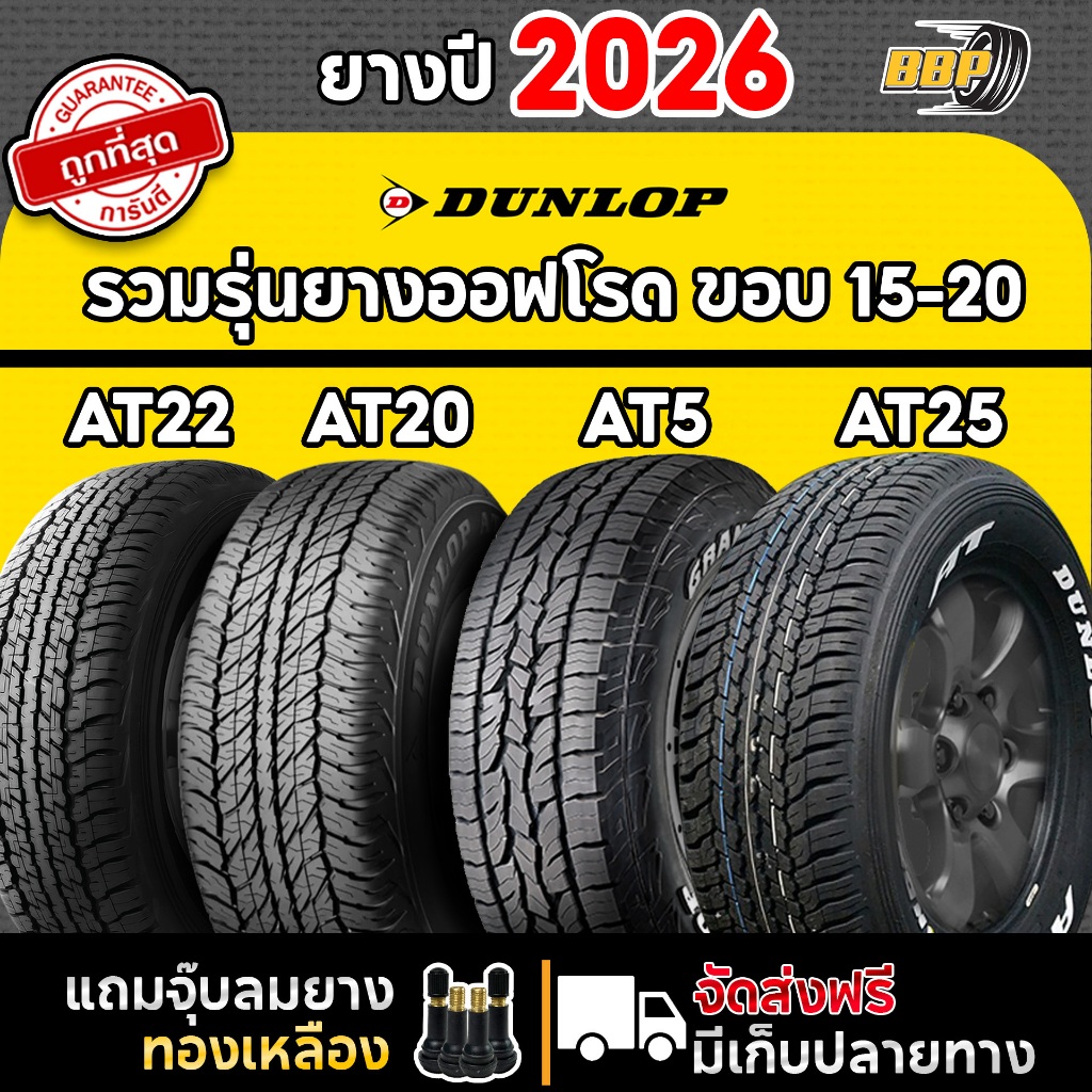 🔥ส่งฟรี🔥 รวมยางออฟโรด DUNLOP ขอบ 15-20 นิ้ว 4 เส้น ปี 26 ฟรี!! จุ๊บลมยาง 4 ตัว ประกันคุณภาพทุกเส้น!